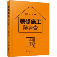 正版 装修施工随身查 室内施工要点 室内装饰施工步骤材料方法 室内装修设计施工便携一本通 房屋施工标准知识应用书R