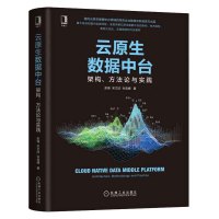 正版 云原生数据中台:架构、方法论与实践 彭锋 宋文欣 孙浩峰 9787111678465 数据中台架构 机械工业出版社