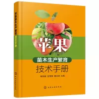 正版 苹果苗木生产繁育技术手册 矮化自根砧苹果苗木繁育技术 苹果苗木繁育嫁接果树种植技术 苹果品种保存展示圃建设技术应用