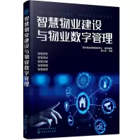 正版 智慧物业建设与物业数字管理 物业管理从入门到精通 智能安防系统建设管理 智能设备系统建设管理 智能服务系统建设与管