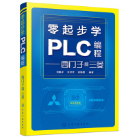 正版 零起步学PLC编程西门子和三菱plc编程入门书籍三菱西门子PLC编程自学教程书籍电气控制与plc应用技术电工入门技