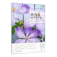 正版 铁线莲初学者手册 第2版 家庭盆景制作铁线莲养护书籍铁线莲盆栽养殖家庭观赏植物书籍R
