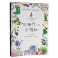 正版 家庭养花小百科 第二版 养花视频 养花图书 园艺技术 花卉知识 零基础新手养花 养花图鉴 养花书籍R