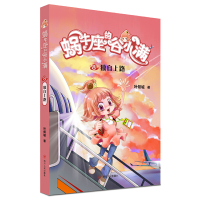正版 蜗牛座的谷小满8.独自上路 儿童文学 儿童课外读物 四川人民出版社R
