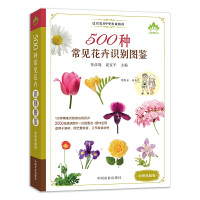 正版 500种常见花卉识别图鉴(彩图典藏版)公园花草树木常见植物中国野外识别手册速查图鉴谱册园林花艺品种栽培种植书籍R