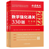 正版 金榜2022 考研数学一李永乐 考研数学强化通关330题 李永乐2022考研数学一330题可搭李永乐考研数学660