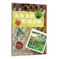 正版 天台上的有机菜园 赵晶 家庭阳台花园有机蔬菜西红柿土豆种植栽培技术实用手册 蔬菜浇水施肥病虫害防治教程 家庭园艺书