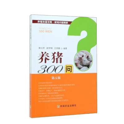 正版 养猪300问 王凤璐 著 农业基础科学 中国农业出版社R