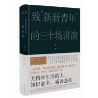 正版 致新新青年的三十场讲演 梁启超思想自我修养另著我们今天怎样做父亲梁启超谈家庭教育 致后浪 关于教育的出路和青年的自