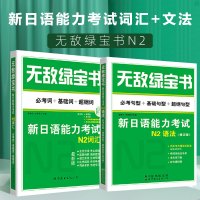 正版无敌绿宝书新日语能力考试N2语法+词汇全2本句型基础句型超纲句型修订版李晓东著日语词汇单词日本语N2语法自学入门教程