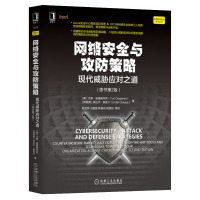 网络安全与攻防策略现代威胁应对之道原书第2版计算机加密机械工业出版社渗透测试实战指南空间测试技术开发人员实战经验信息黑客