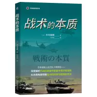 战术的本质木元宽明著军事指挥官系列揭秘战术是如何将指挥艺术与战斗科学完美结合木元宽明战术战斗科学战斗的艺术机械工业出版社