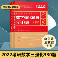 正版 金榜2022考研数学三李永乐考研数学强化通关330题 李永乐2022考研数学三330题可搭李永乐考研数学660题线