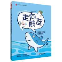 正版走向蔚蓝大夏书系精品校本课程海洋意识教育校本教材厦门天心岛小学海洋意识教育校本教材练文生著华东师范大学出版社正版书籍