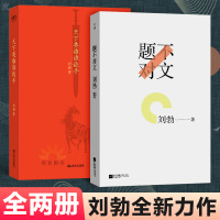 刘勃作品集2册题不对文历史文学爱好者文学读物社科书中国现代文学作品选文学名著书籍刘勃历史三部曲之一天下英雄谁敌手刘勃说书