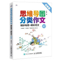 思维导图分类作文02 精妙构思+精彩范文 记事篇 雪梅 3~6年级快速构思成文的分类写作指导书 正版小学生作文书籍 人民