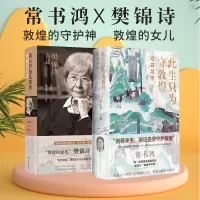 [套装2册]我心归处是敦煌樊锦诗自述+此生只为守敦煌常书鸿传百年敦煌讲述从张大千到常书鸿再到段文杰樊锦诗名人人物传记R