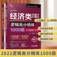 正版 2022经济类联考逻辑高分精练1000题一点通 396赵鑫全 熊师路 可搭配写作分册 赵鑫全逻辑精点 金融专硕 顿
