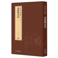 正版 新辑中国古版画丛刊:重校四美记 收藏鉴赏 河北教育出版社R