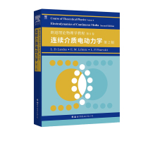 朗道理论物理学教程第8卷 连续介质电动力学第2版 诺贝尔奖得主的经典物理教程 Course of Theoretical