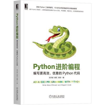 正版 Python进阶编程编写更高效优雅的Python代码 Python语法并发编程性能优化内存管理 Python开发工