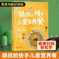 膳叔的快手儿童营养餐儿童健康营养搭配餐膳叔儿童食谱 主食下饭菜加餐小食趣味便当学习制作应用书视频教学做法均衡营养教程书籍