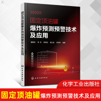 固定顶油罐爆炸预测预警技术及应用灭火救援指挥消防应急救援管理书籍固定顶油罐失效判定固定顶油罐形变量测量技术化学工业出版社