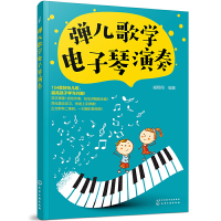 弹儿歌学电子琴演奏 3-6-12岁儿童小学生少儿零基础入门 五线谱简谱乐理知识琴谱乐谱 流行歌曲大全 少儿电子琴儿童歌曲