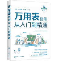 正版万用表使用从入门到精通教程图解操作视频讲解书籍手把手教你万用表检测技术家电维修电子元器件维修技术电工常见操作方法书籍