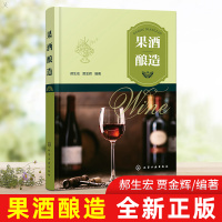 果酒酿造书籍正版果酒生产工艺与配方大全书籍果酒配方制备制作教程果酒发酵酿造酿制酒曲勾兑技术酿好果酒入门书籍化学工业出版社