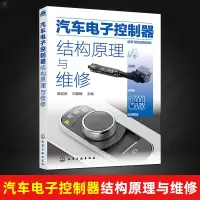 汽车电子控制器结构原理与维修电子控制器的组成执行器的类型以及控制器的故障检测方法汽车维修汽车电子控制技术籍化学工业出版社