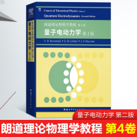 朗道理论物理学教程第4卷量子电动力学第2二版正版科学与自然物理学电动力学相关理论光子玻色子费米子外场中粒子世界图书出版公