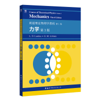 正版 朗道理论物理学教程第1卷 力学 第3版 科学与自然 物理学 世界图书出版公司 L.D.朗道 E.M.栗弗席兹 著