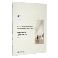 城市更新实践与文化空间生产文化研究社会科学总论分析文化空间成为城市更新动力城市更新目标规制文化空间发展上海交通大学出版社