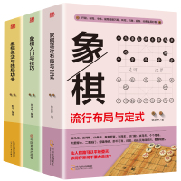 正版 象棋入门技巧+象棋流行布局与定式+象棋杀法与残局功夫 天津科学技术出版社R