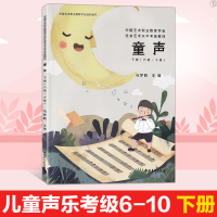 中国艺术职业教育学会社会艺术水平考级教材童声下册六级至十级6级-10级 马梦鹤主编 音乐艺术水平考级教材童声考级中国青年