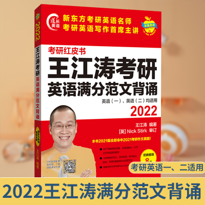 正版 2022王江涛考研英语满分范文背诵(苹果英语考研红皮书) 考研英语作文书背诵范文高分写作模板考研红皮书外语教学与研