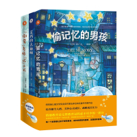 正版情感教育系列套装全3册偷记忆的男孩倒霉老师坏小孩儿童课外读物纽伯瑞儿童文学奖金奖小学生课外阅读书籍天津人民美术出版社