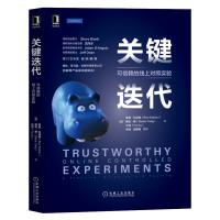 关键迭代可信赖的线上对照实验罗恩科哈维著A/B测试加速创新产品迭代数据分析决策技术数据处理可搭配华为数据之道 机械工业出
