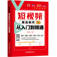 短视频爆品制作从入门到精通策划+拍摄+剪辑+字幕+特效+推广全彩玩转版抖音快手视频号B站短视频制作教程策划拍摄后期基础入