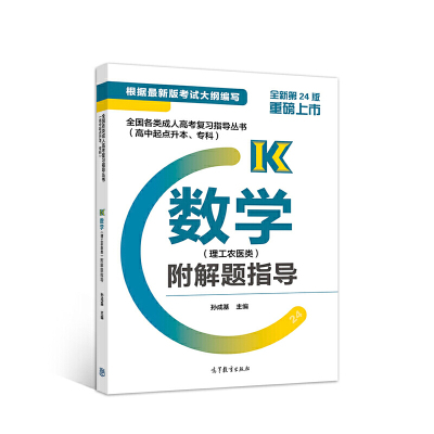 正版 全国各类成人高考复习指导丛书(高中起点升本、专科) 数学(理工农医类)附解题指导 高考数学辅导书R