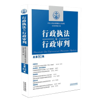 2021新 行政执法与行政审判 总第81集 行政审判庭 行政法司法实务 行政审判参考 行政诉讼行政复议执法审判指导实务案