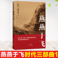 燕燕于飞时代三部曲1贺享雍著正版小说文学读物故事书四川特色乡土小说大时代大变局下乡村振兴故事小说文学故事书四川文艺出版社