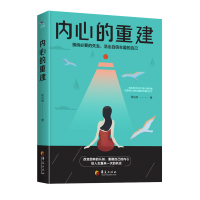 内心的重建接纳要的失去活出自信丰盈的自己程远琪著励志书籍针对现代社会人们普遍遇到的心理问题提出解决方案心理学华夏出版社