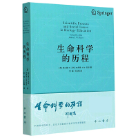 正版 生命科学的历程 生命是什么 复杂生命的起源生命科学名著 生命科学生物学社科书籍 加兰德E艾伦经典著作 李峰译中西书