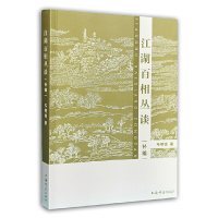 正版 江湖百相丛谈 补编 韦明铧著 社会发展与变迁文学读物史学理论社科书籍地域文化群众文化书籍民间文化知识书籍上海辞书出