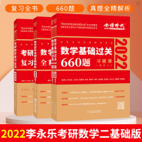 正版 2022李永乐考研数学二复习全书基础篇+基础过关660题+历年真题解析基础篇 可搭李永乐2022线性代数辅导讲义王