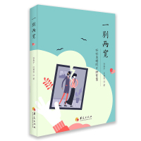 正版 一别两宽 好好离婚的8种智慧 华夏出版社孙春宁闫燕秋著夫妻婚姻相处书籍婚姻经营婚姻两性心理学书籍心理健康婚姻心理学