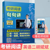 正版 人大 考研阅读句句讲 英语二 名师视频伴学版 颉斌斌 考研阅读真题句句详解掌握长难句分析思路轻松看懂考研英语阅读考