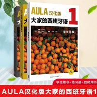 正版 大家的西班牙语A1 学生用书+练习册+教师手册AULA汉化版外语学习外语教学与研究出版社现代西班牙语西班牙语入门自